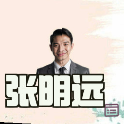 张明远