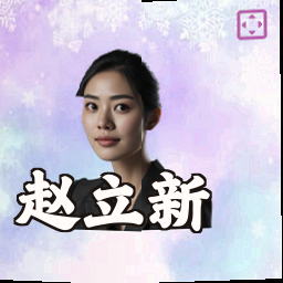 赵立新